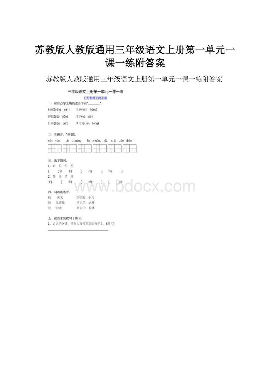 苏教版人教版通用三年级语文上册第一单元一课一练附答案.docx