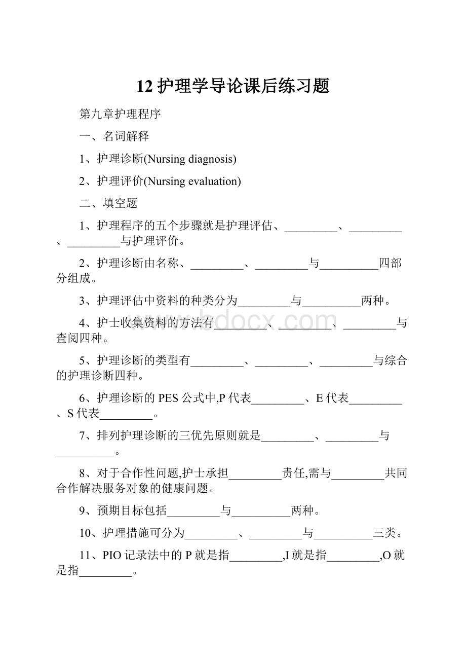 12护理学导论课后练习题.docx