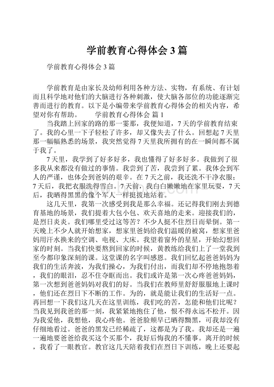 学前教育心得体会3篇.docx