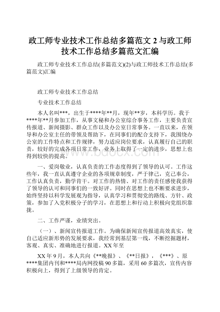 政工师专业技术工作总结多篇范文2与政工师技术工作总结多篇范文汇编.docx