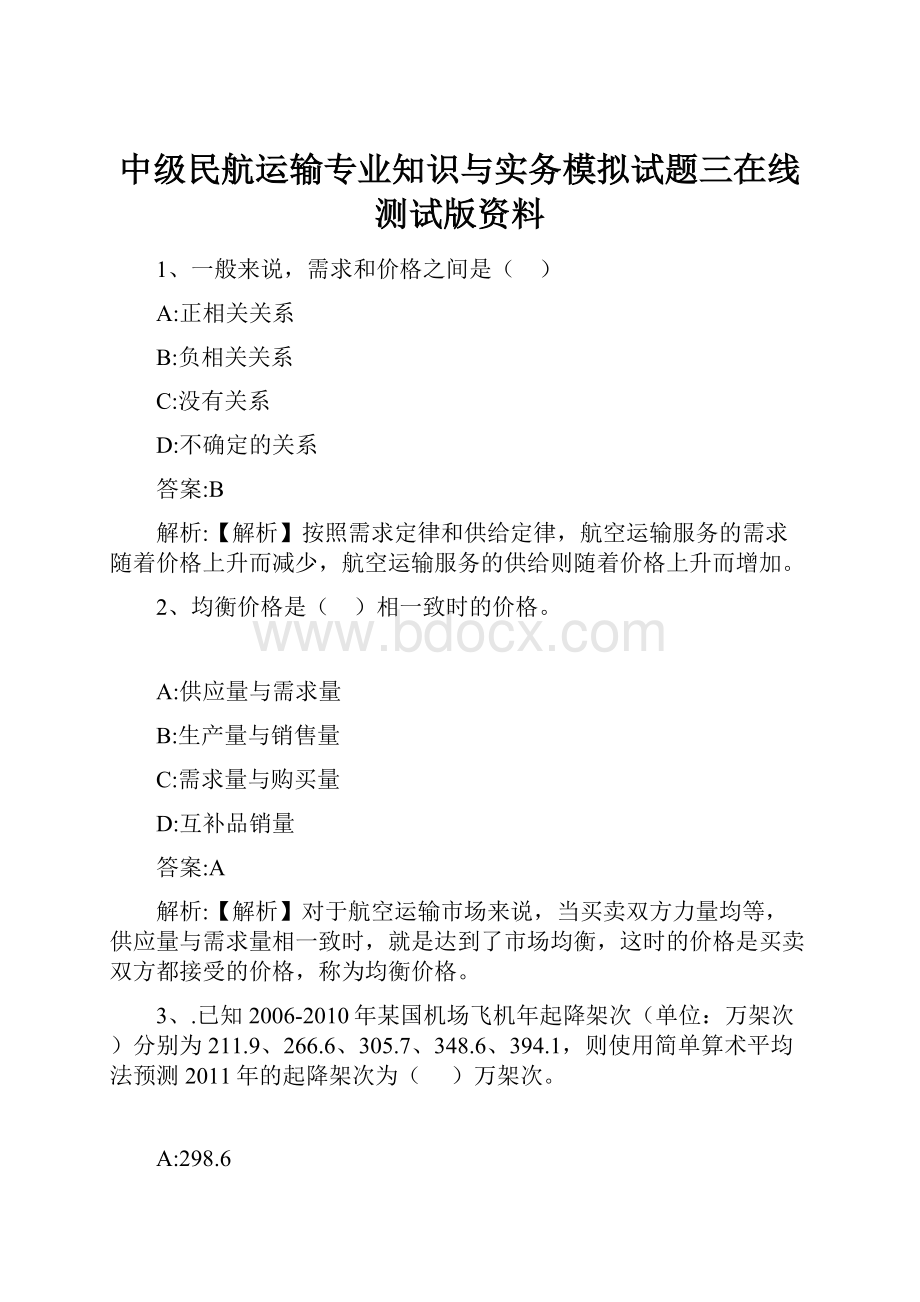 中级民航运输专业知识与实务模拟试题三在线测试版资料.docx