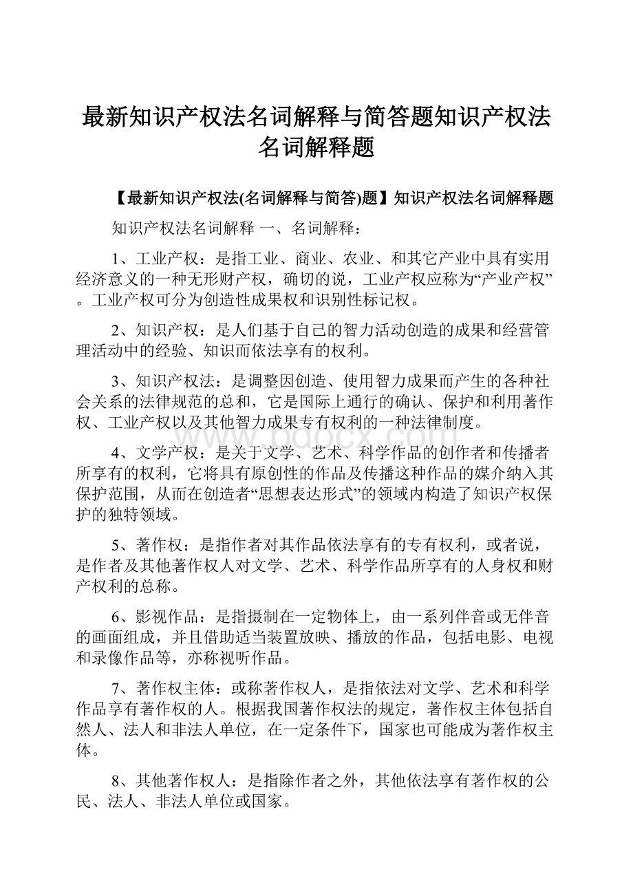 最新知识产权法名词解释与简答题知识产权法名词解释题.docx