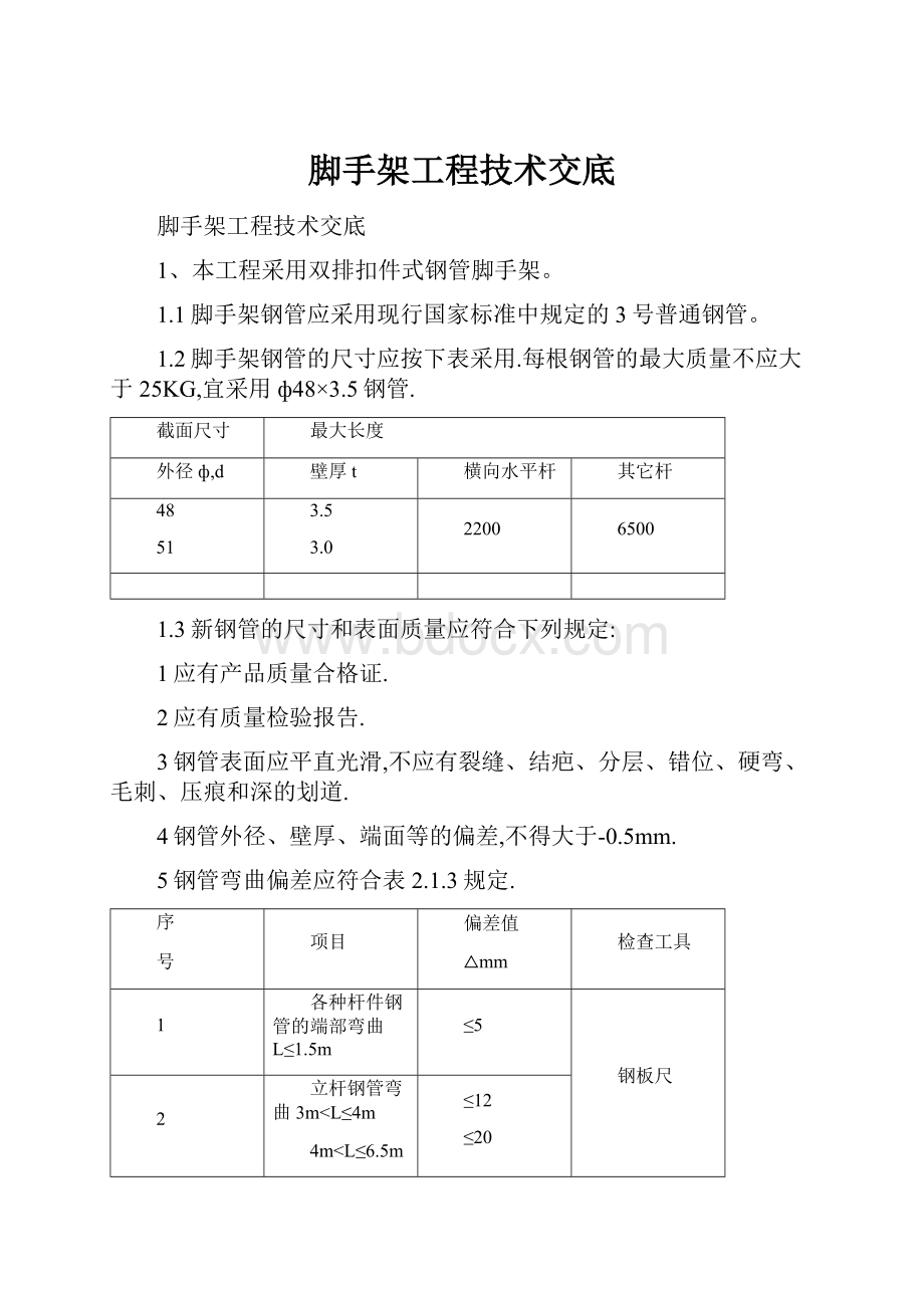 脚手架工程技术交底.docx