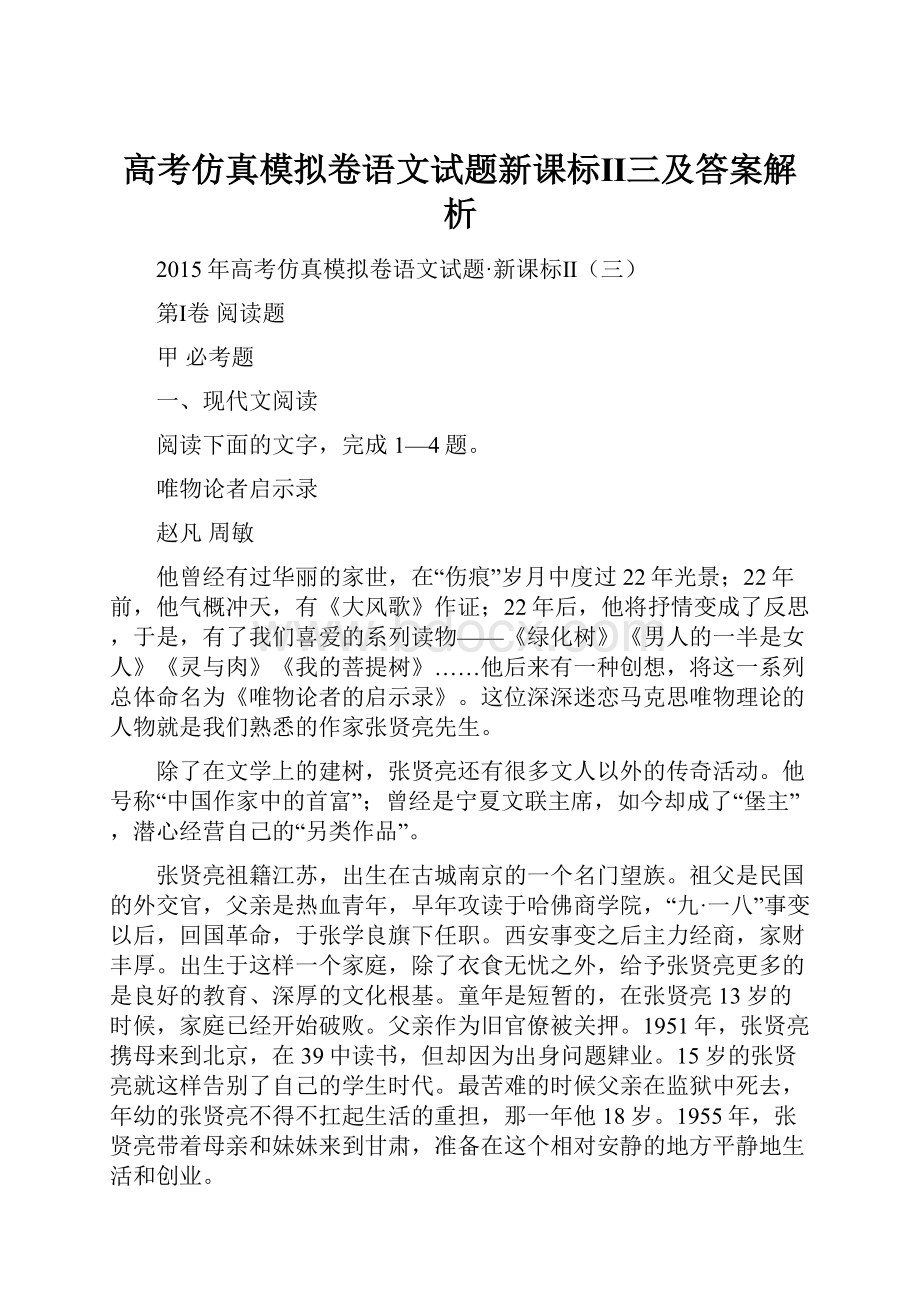 高考仿真模拟卷语文试题新课标Ⅱ三及答案解析.docx