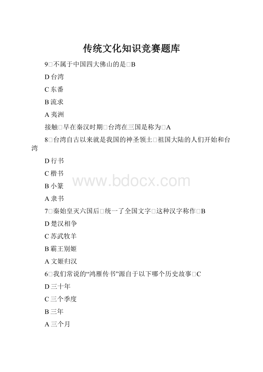 传统文化知识竞赛题库.docx