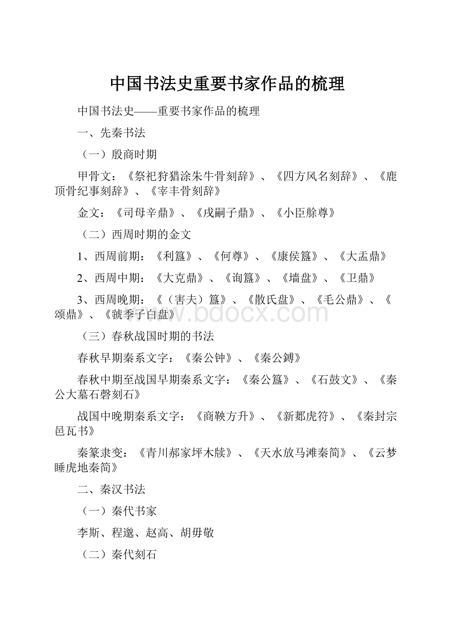 中国书法史重要书家作品的梳理.docx