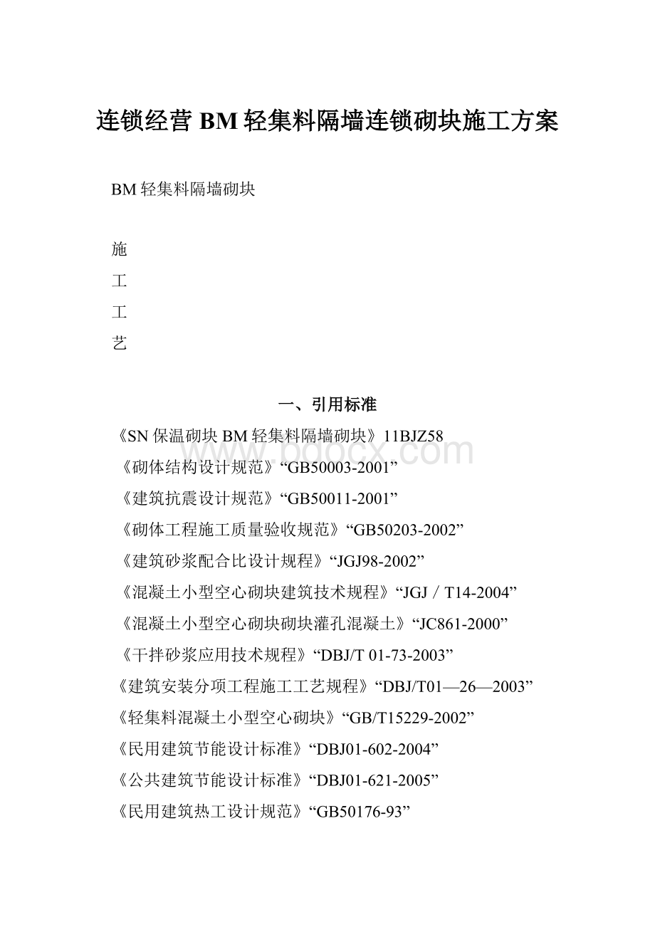 连锁经营BM轻集料隔墙连锁砌块施工方案.docx