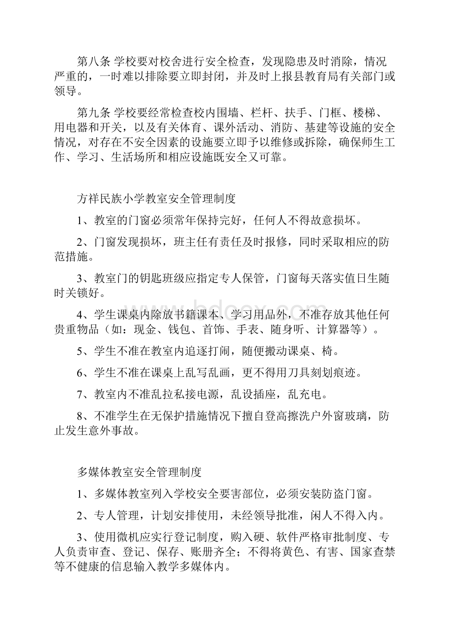 学校各种安全管理制度.docx_第2页