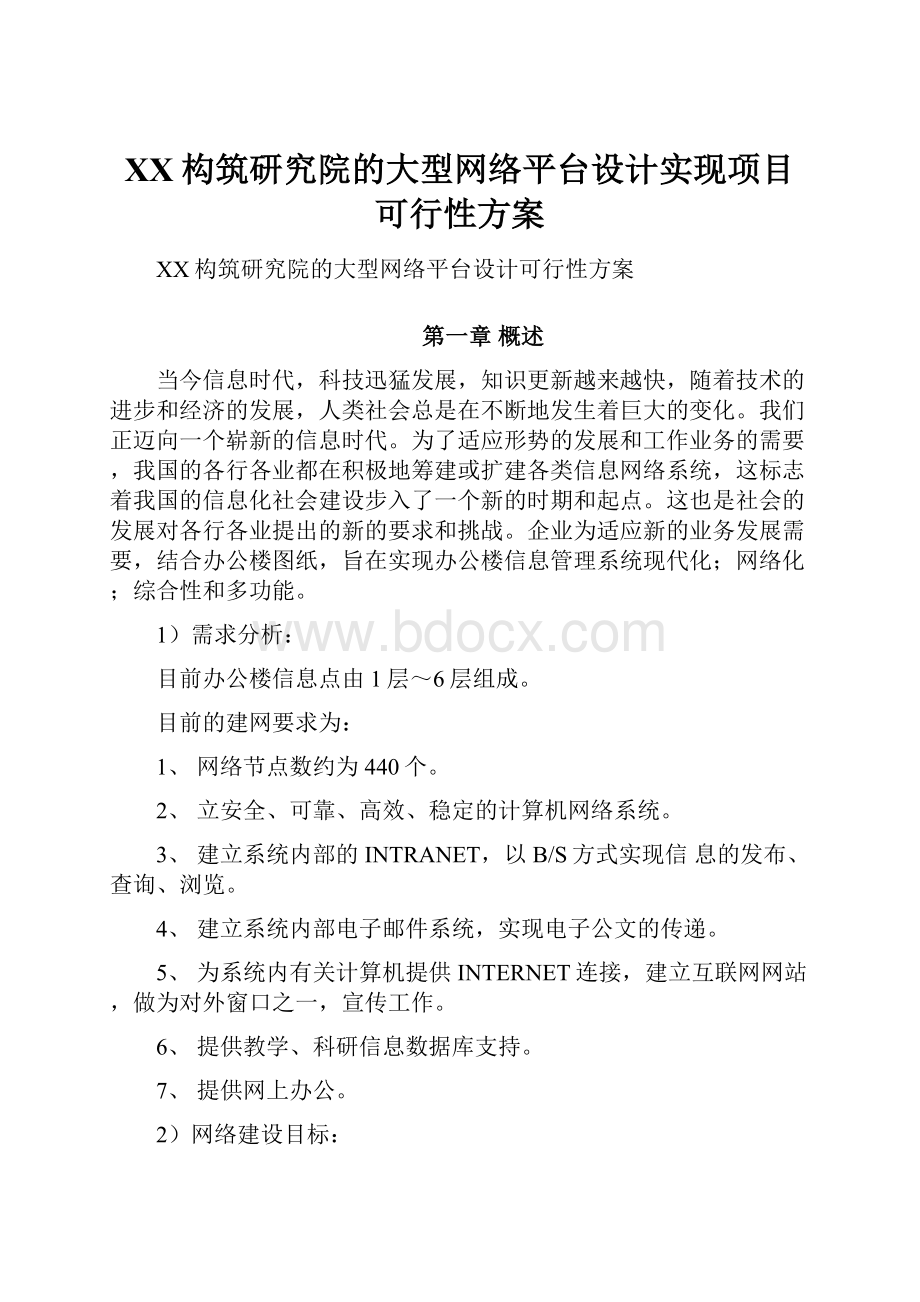 XX构筑研究院的大型网络平台设计实现项目可行性方案.docx