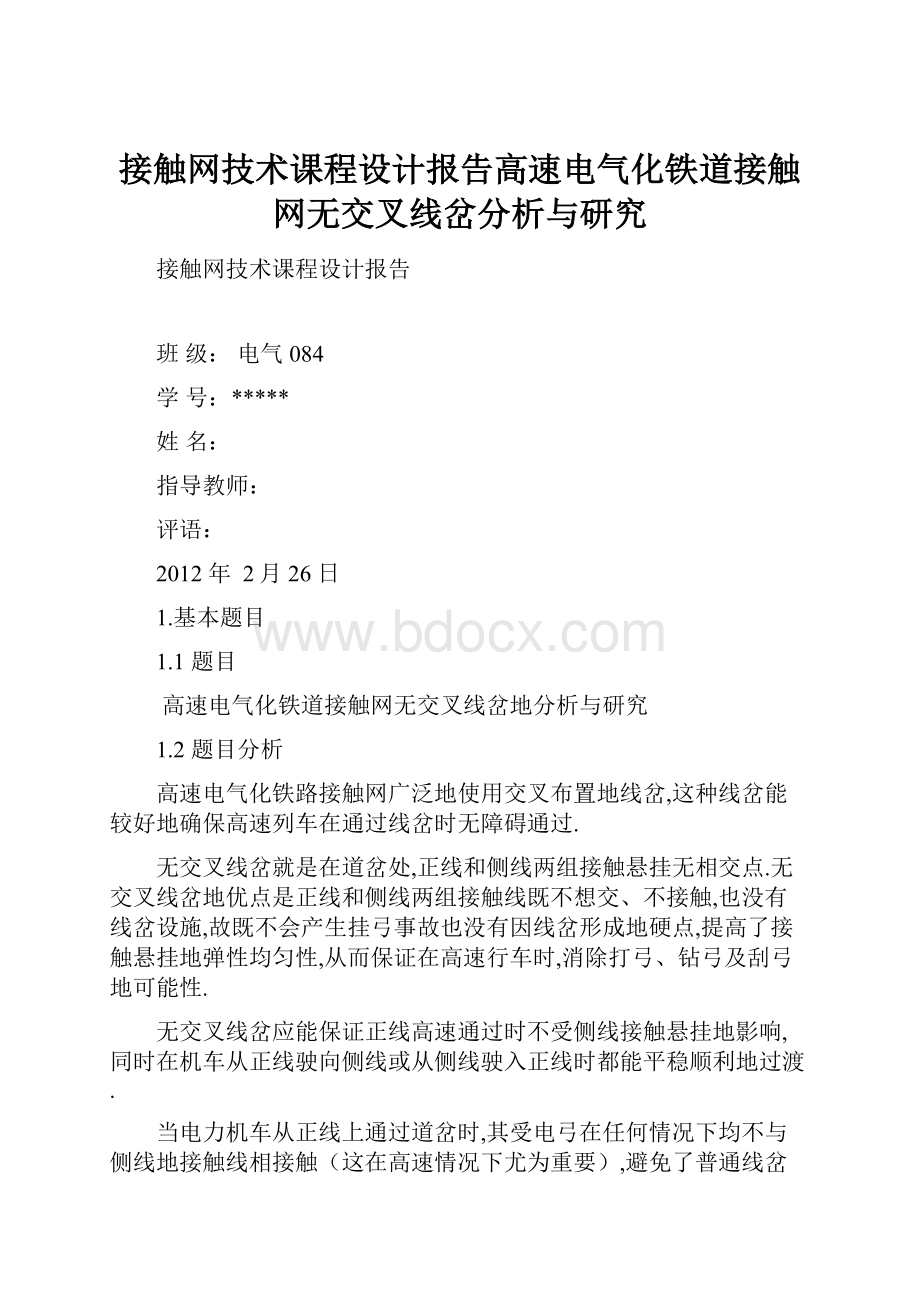 接触网技术课程设计报告高速电气化铁道接触网无交叉线岔分析与研究.docx