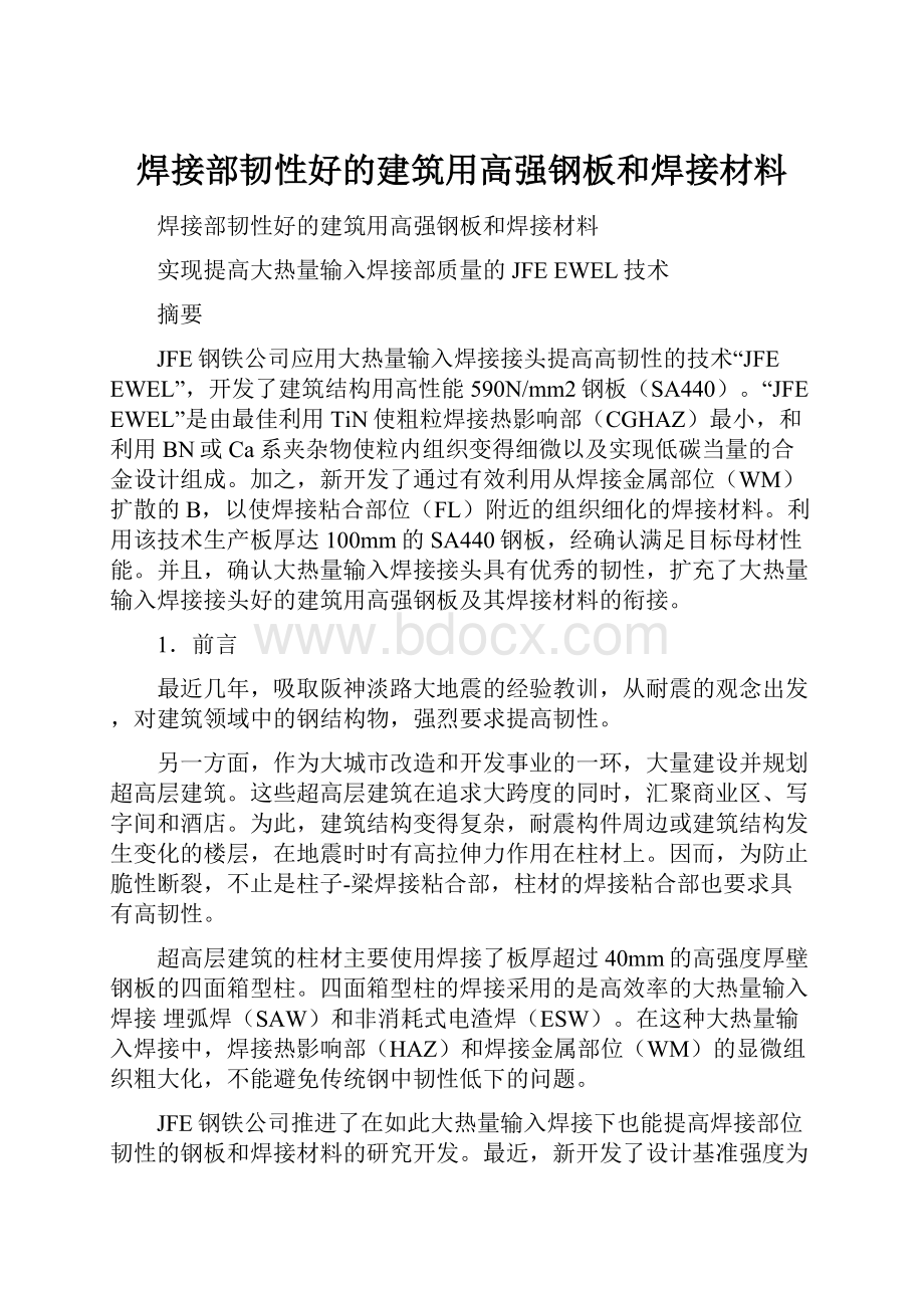 焊接部韧性好的建筑用高强钢板和焊接材料.docx