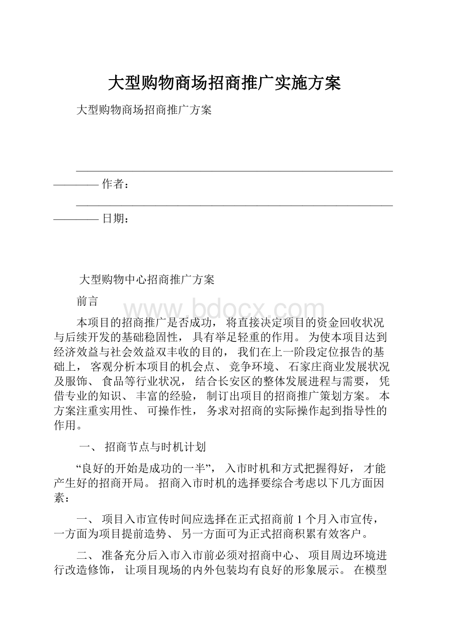 大型购物商场招商推广实施方案.docx_第1页