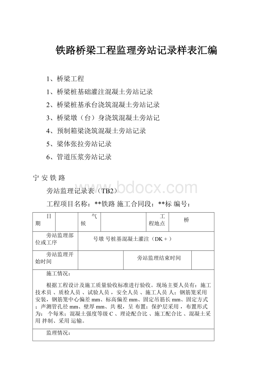 铁路桥梁工程监理旁站记录样表汇编.docx_第1页