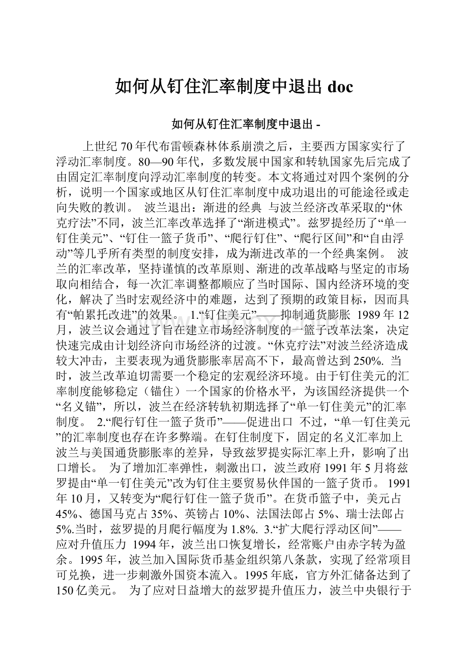 如何从钉住汇率制度中退出doc.docx