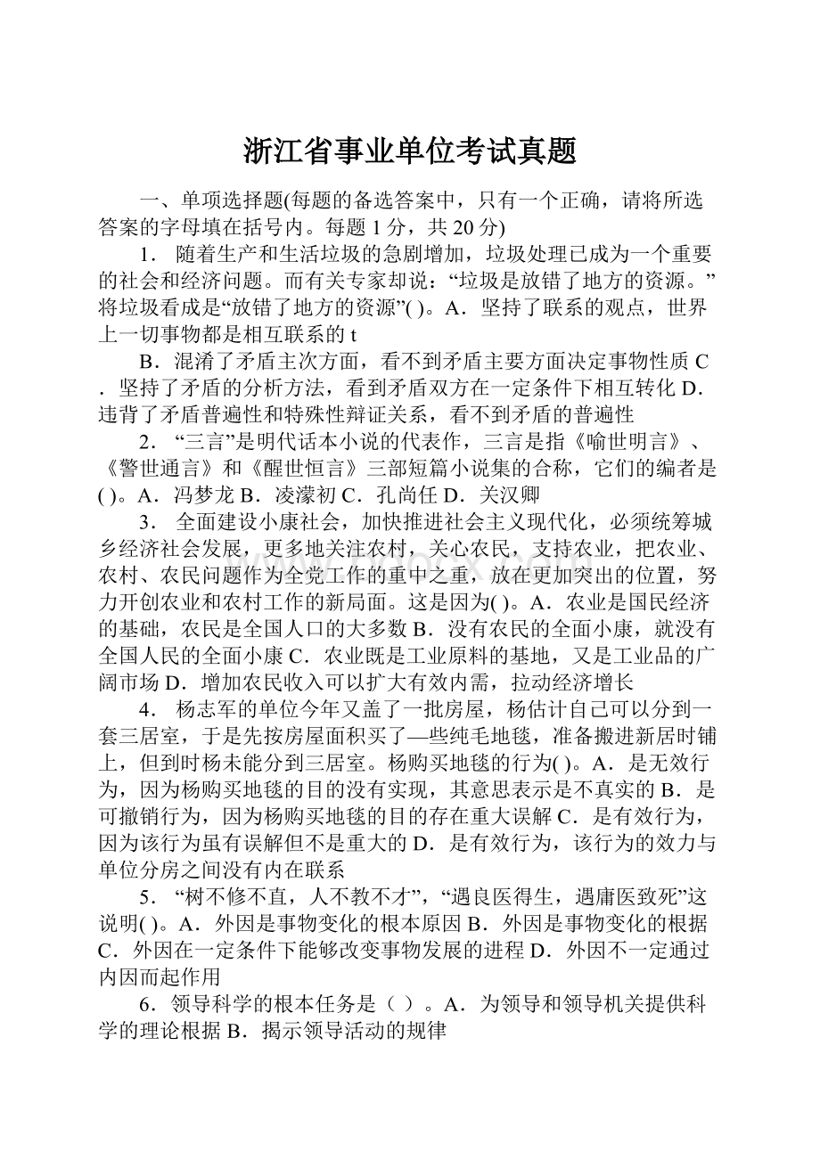 浙江省事业单位考试真题.docx