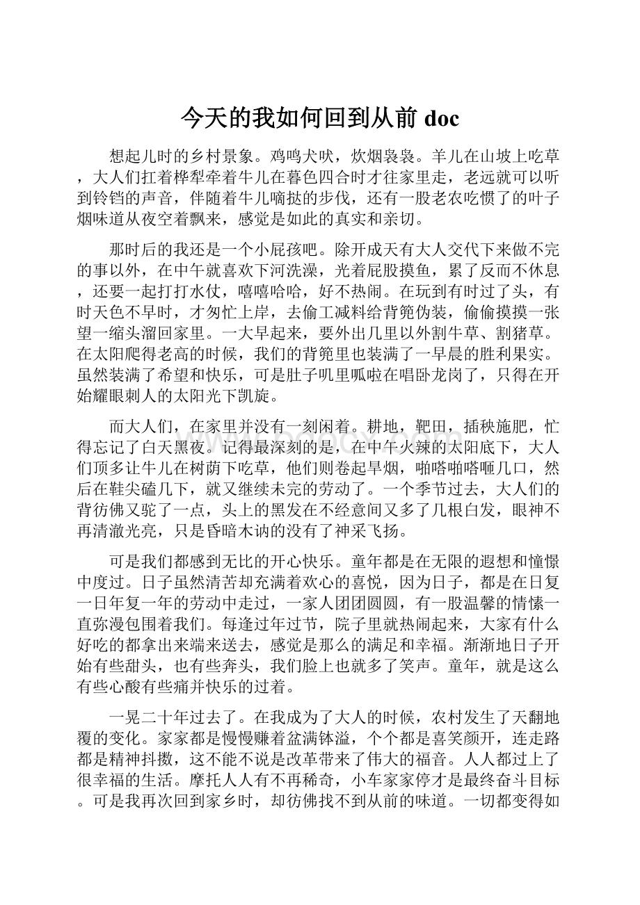 今天的我如何回到从前doc.docx