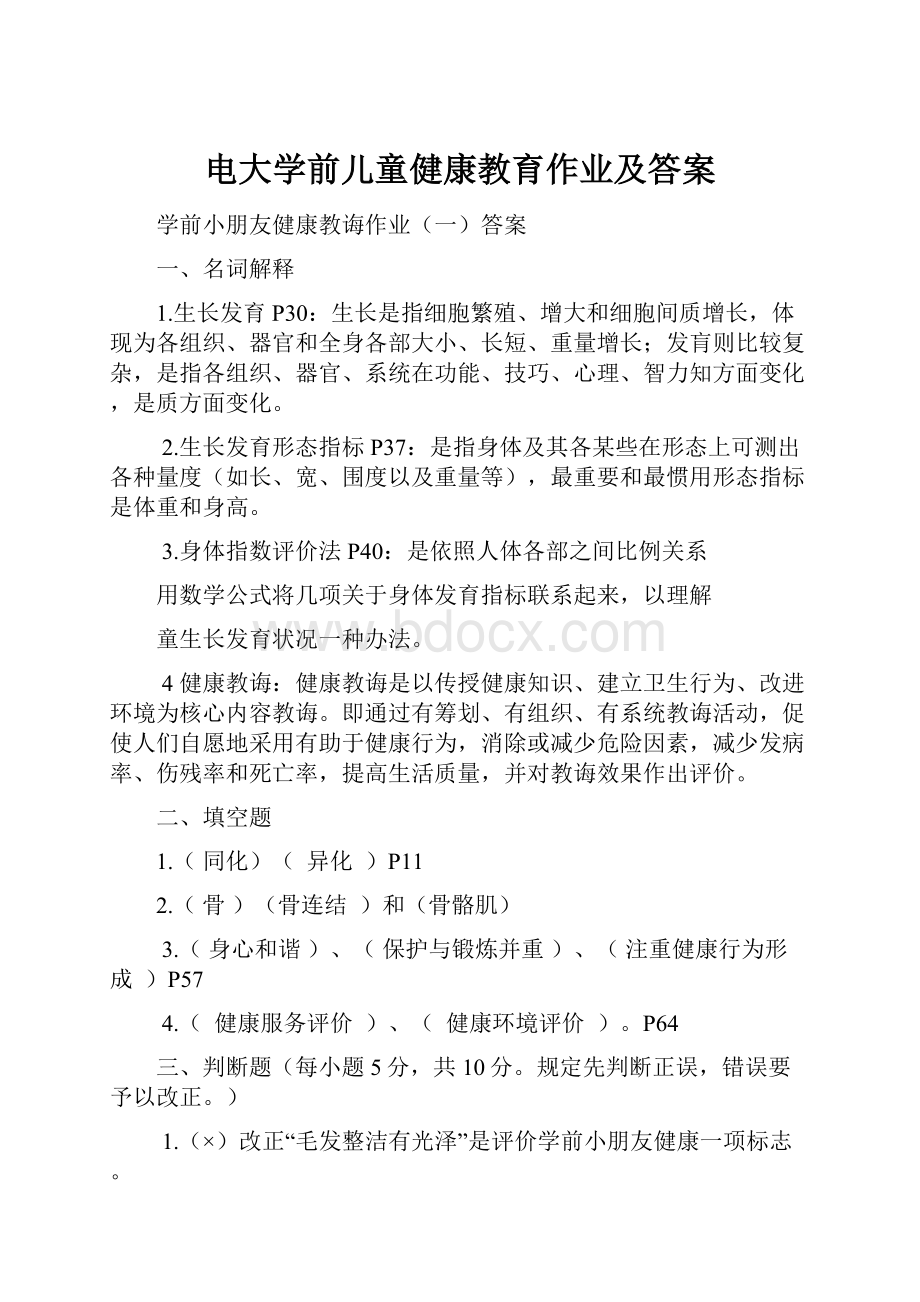 电大学前儿童健康教育作业及答案.docx_第1页