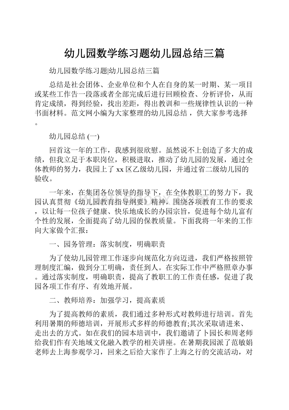 幼儿园数学练习题幼儿园总结三篇.docx_第1页