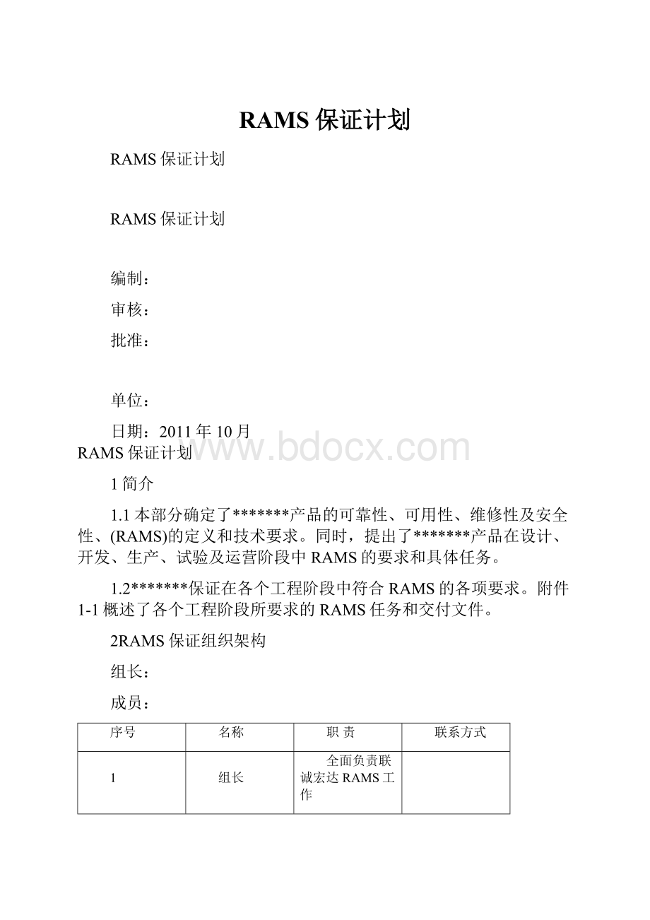 RAMS保证计划.docx