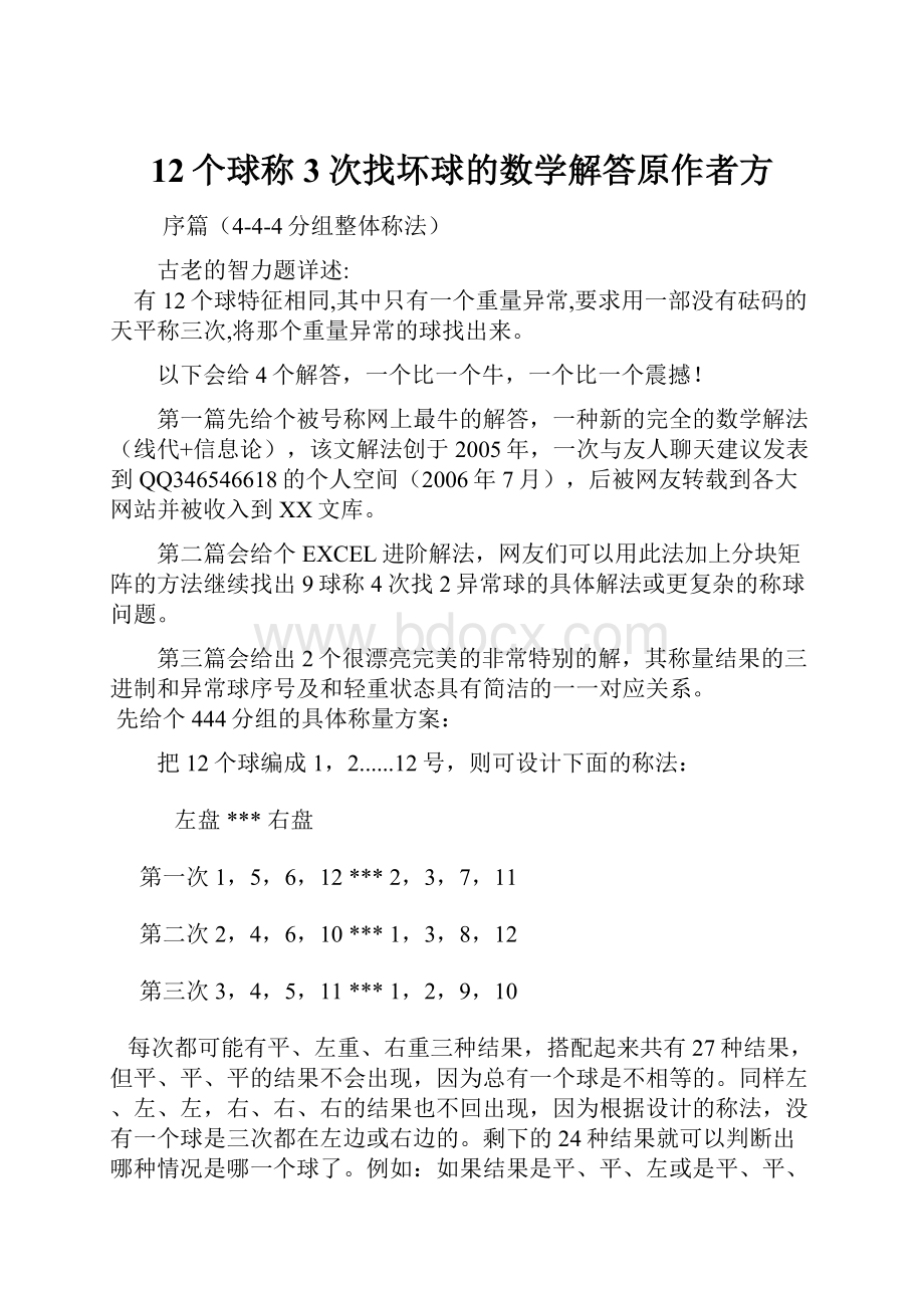 12个球称3次找坏球的数学解答原作者方.docx