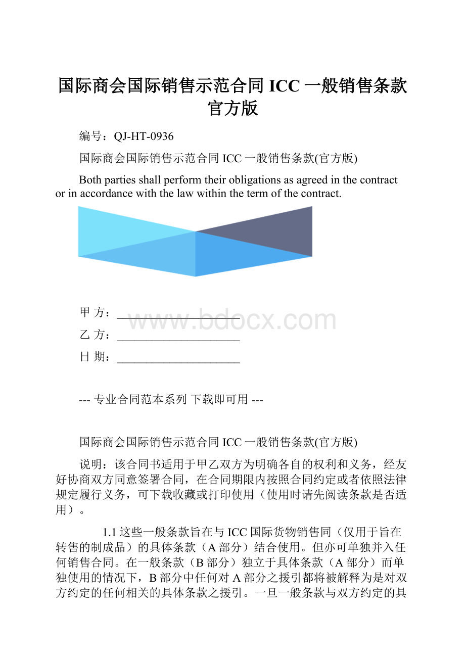 国际商会国际销售示范合同ICC一般销售条款官方版.docx