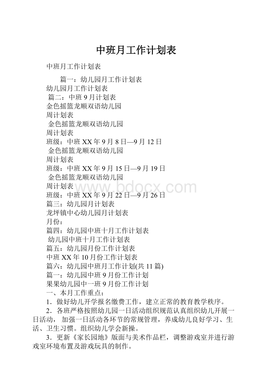 中班月工作计划表.docx