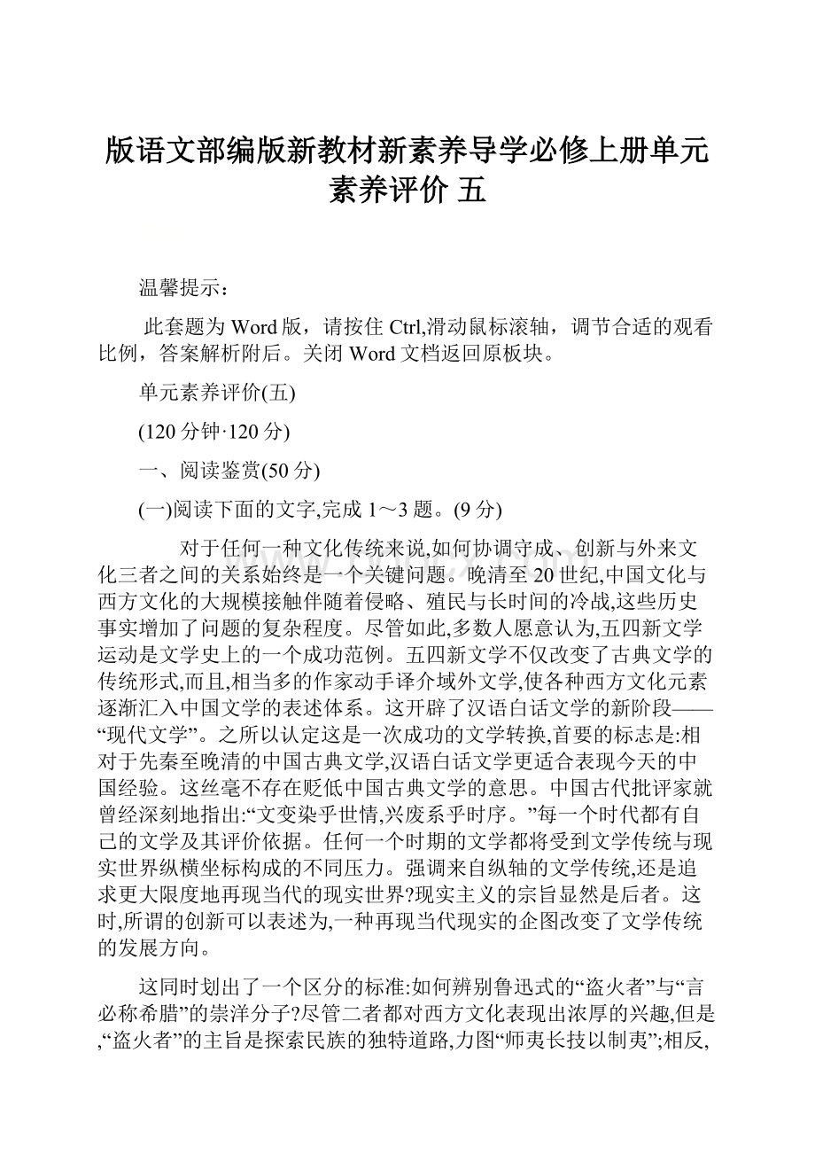 版语文部编版新教材新素养导学必修上册单元素养评价 五.docx