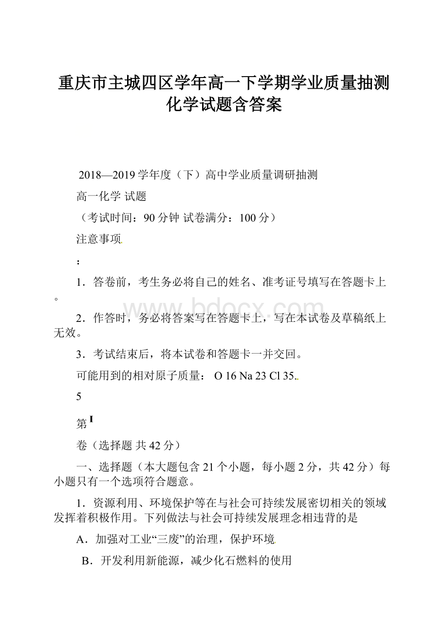 重庆市主城四区学年高一下学期学业质量抽测化学试题含答案.docx_第1页