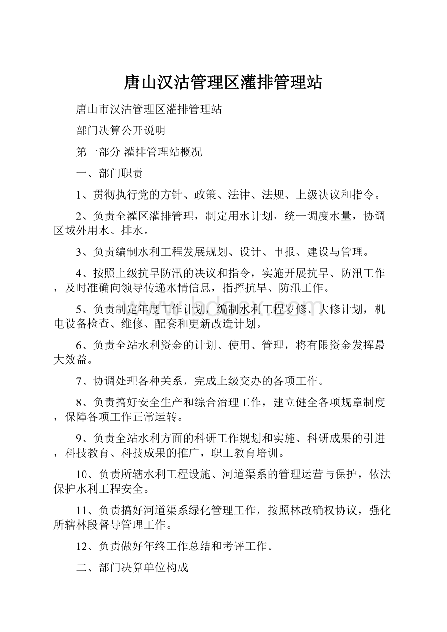 唐山汉沽管理区灌排管理站.docx