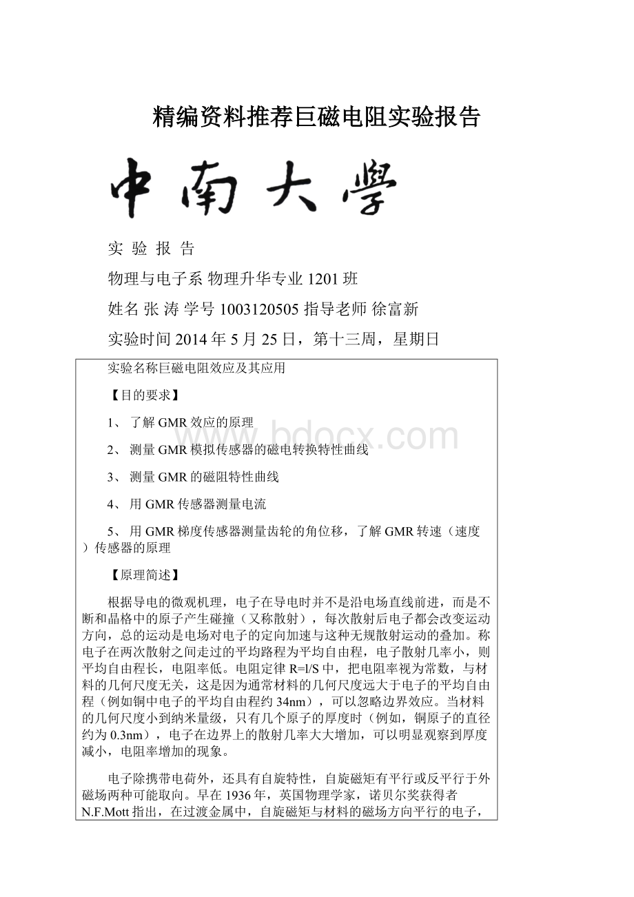 精编资料推荐巨磁电阻实验报告.docx