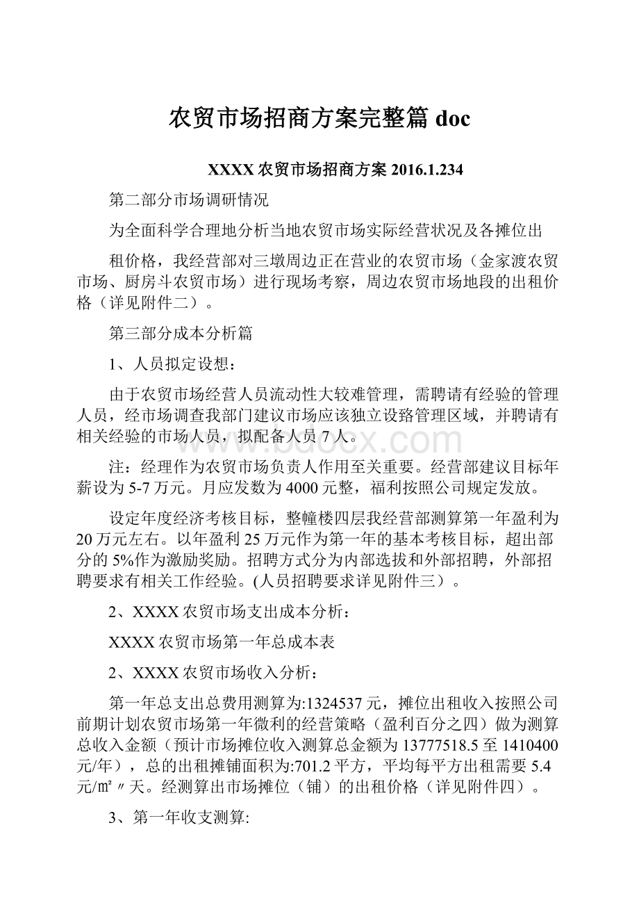 农贸市场招商方案完整篇doc.docx