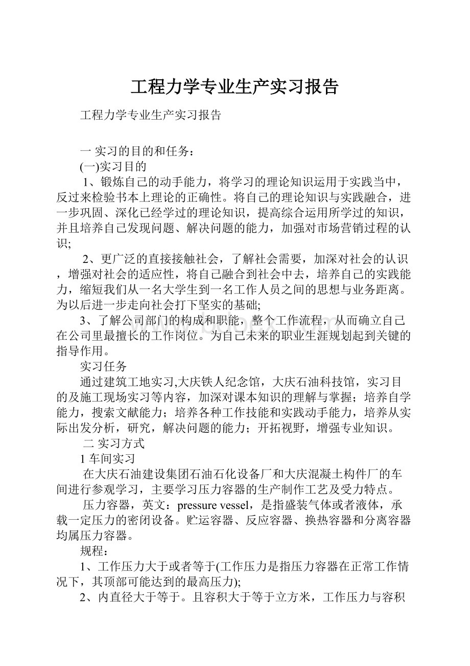 工程力学专业生产实习报告.docx_第1页