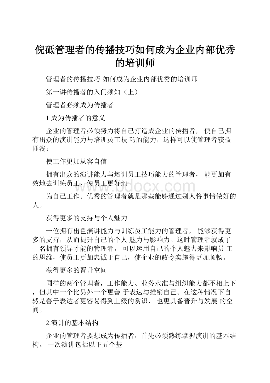 倪砥管理者的传播技巧如何成为企业内部优秀的培训师.docx_第1页