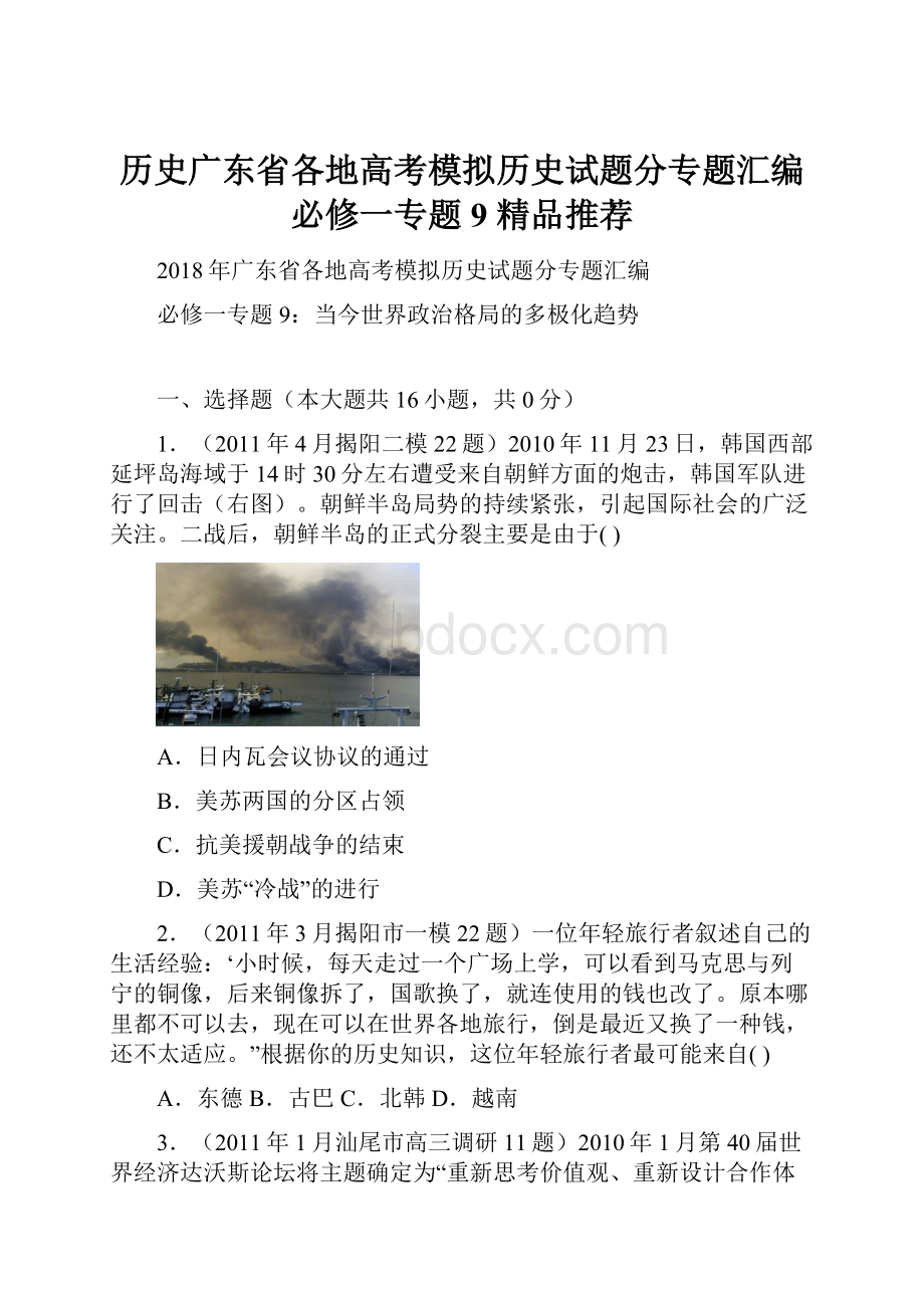 历史广东省各地高考模拟历史试题分专题汇编必修一专题9 精品推荐.docx