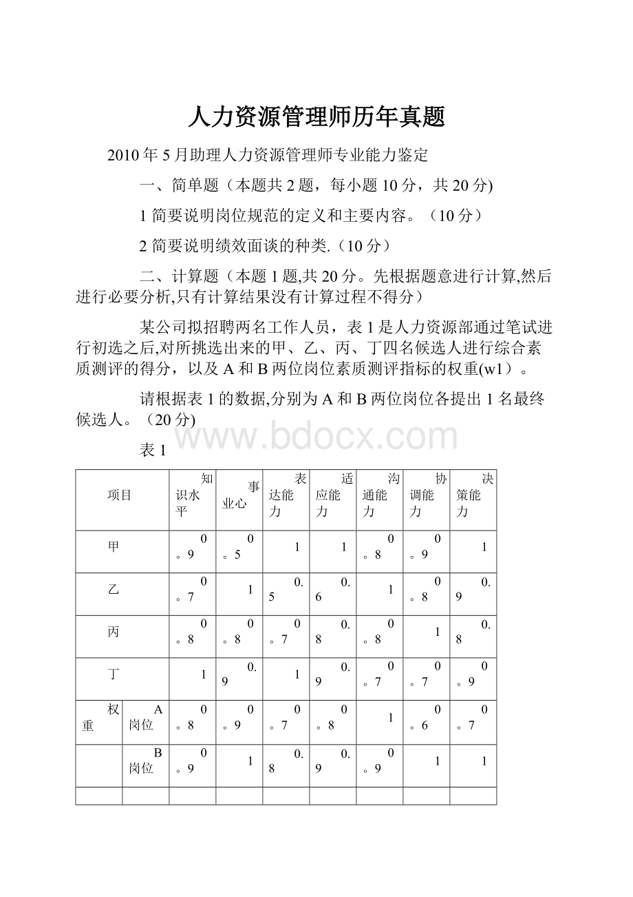 人力资源管理师历年真题.docx