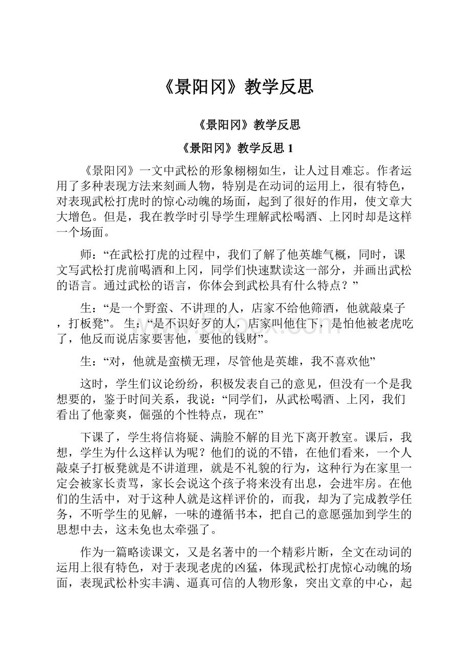 《景阳冈》教学反思.docx