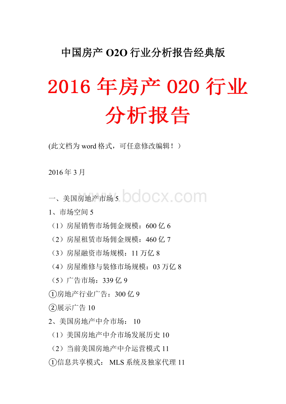 中国房产O2O行业分析报告经典版.docx