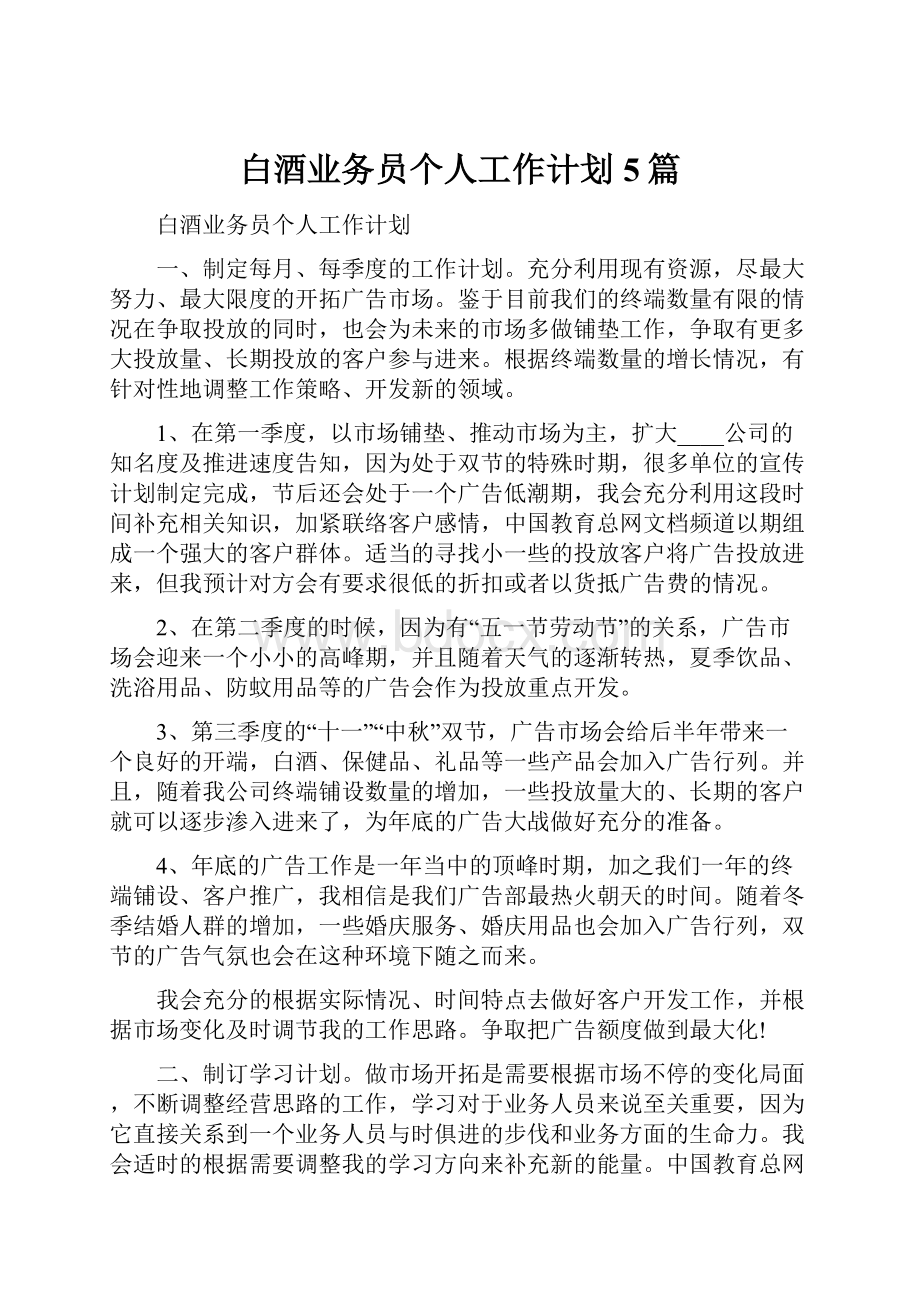 白酒业务员个人工作计划5篇.docx