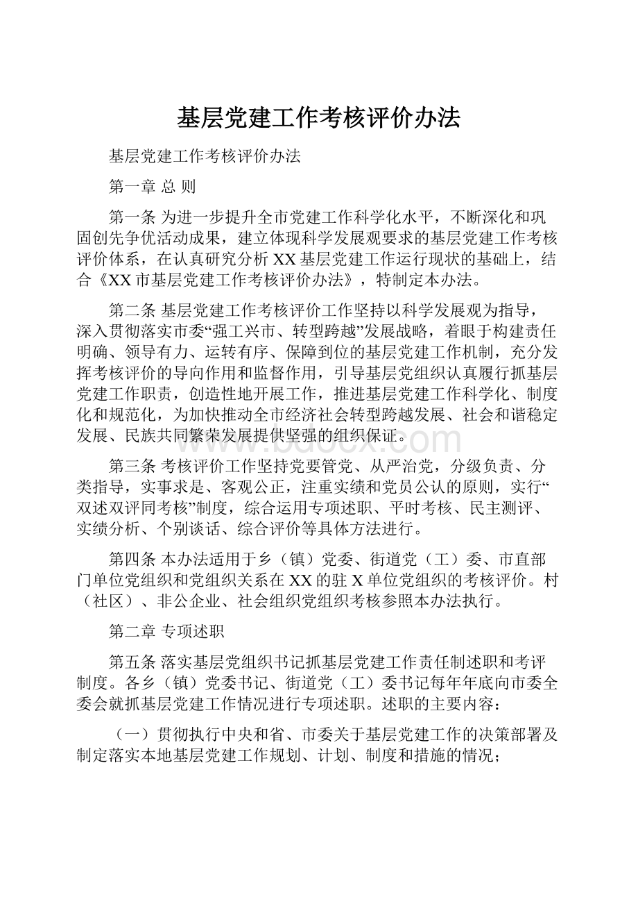 基层党建工作考核评价办法.docx