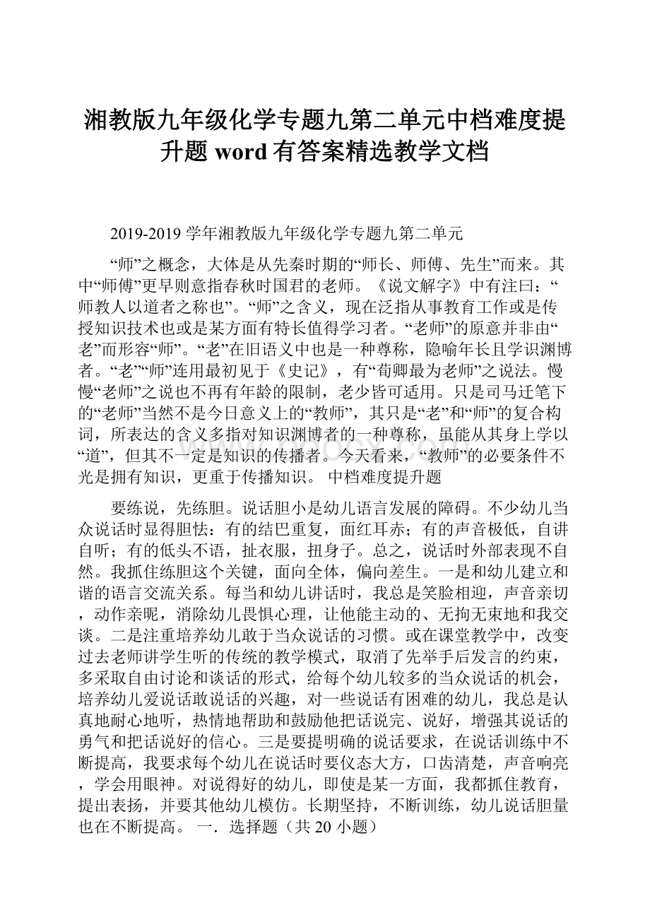 湘教版九年级化学专题九第二单元中档难度提升题word有答案精选教学文档.docx