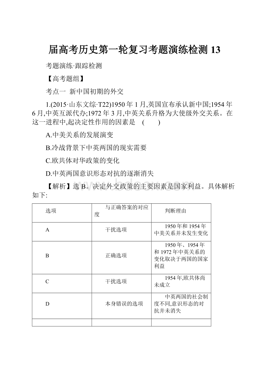 届高考历史第一轮复习考题演练检测13.docx_第1页