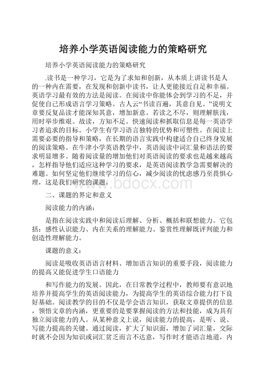 培养小学英语阅读能力的策略研究.docx