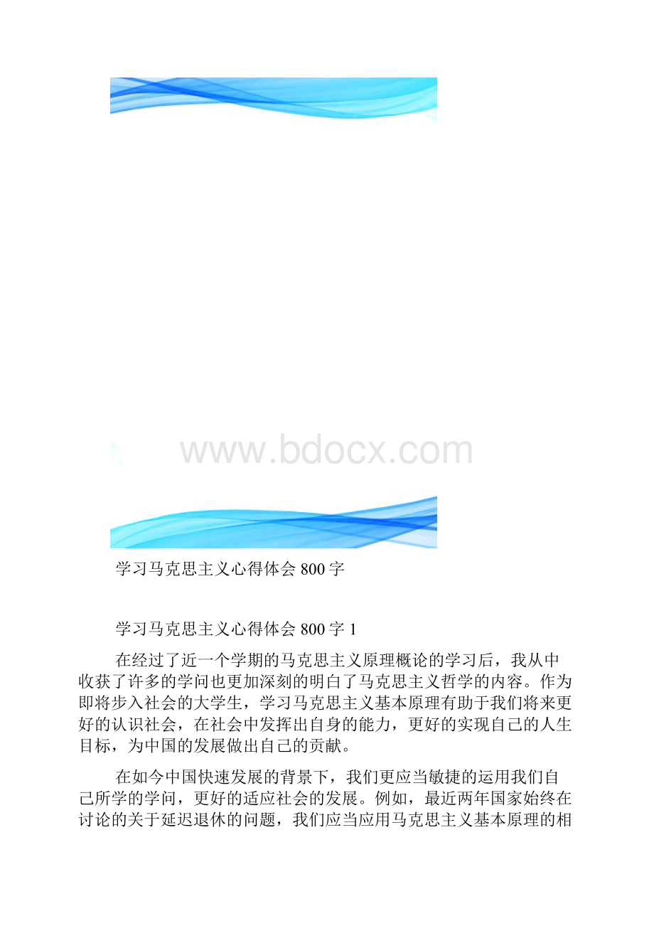 学习马克思主义心得体会800字.docx_第2页