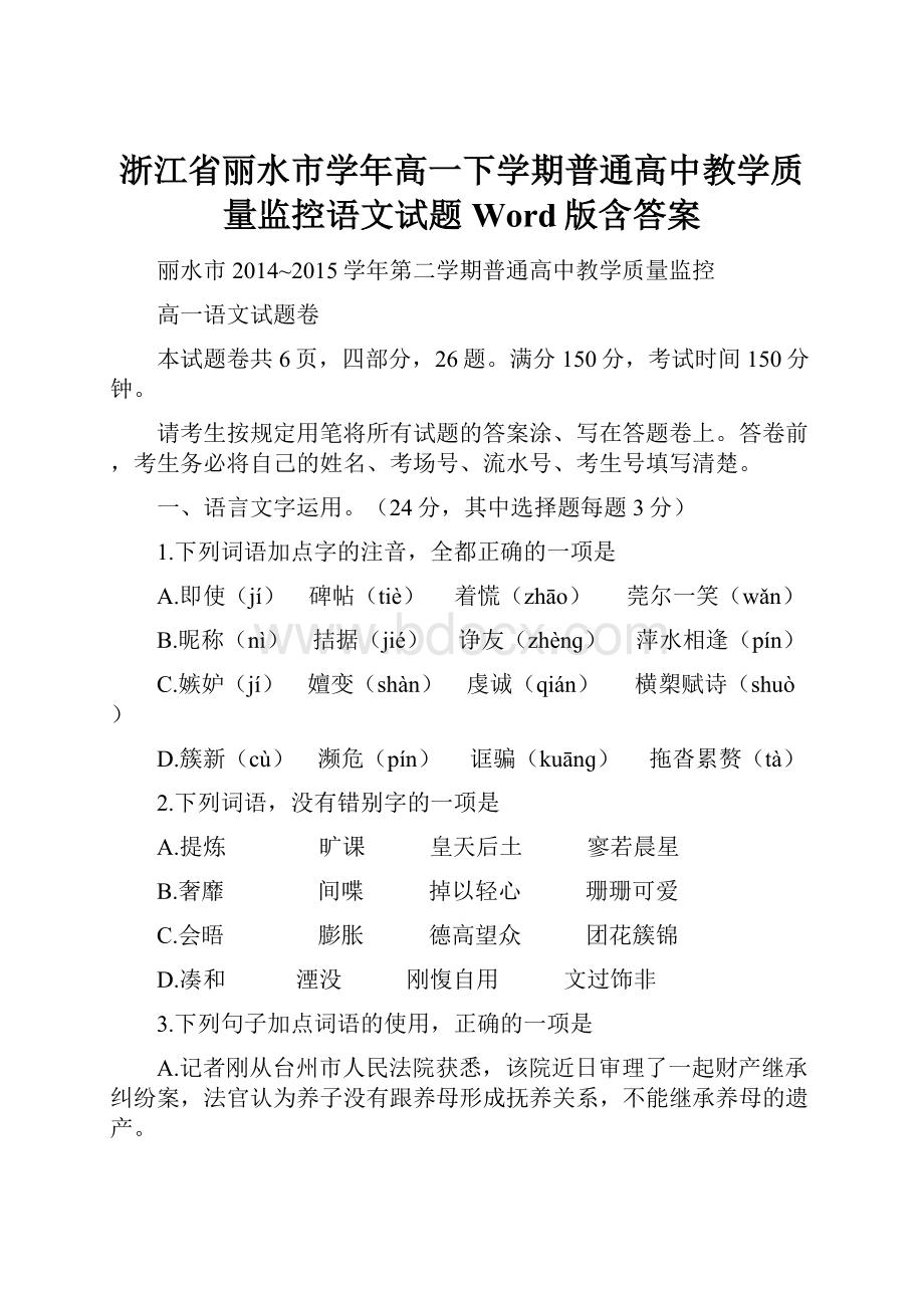 浙江省丽水市学年高一下学期普通高中教学质量监控语文试题 Word版含答案.docx