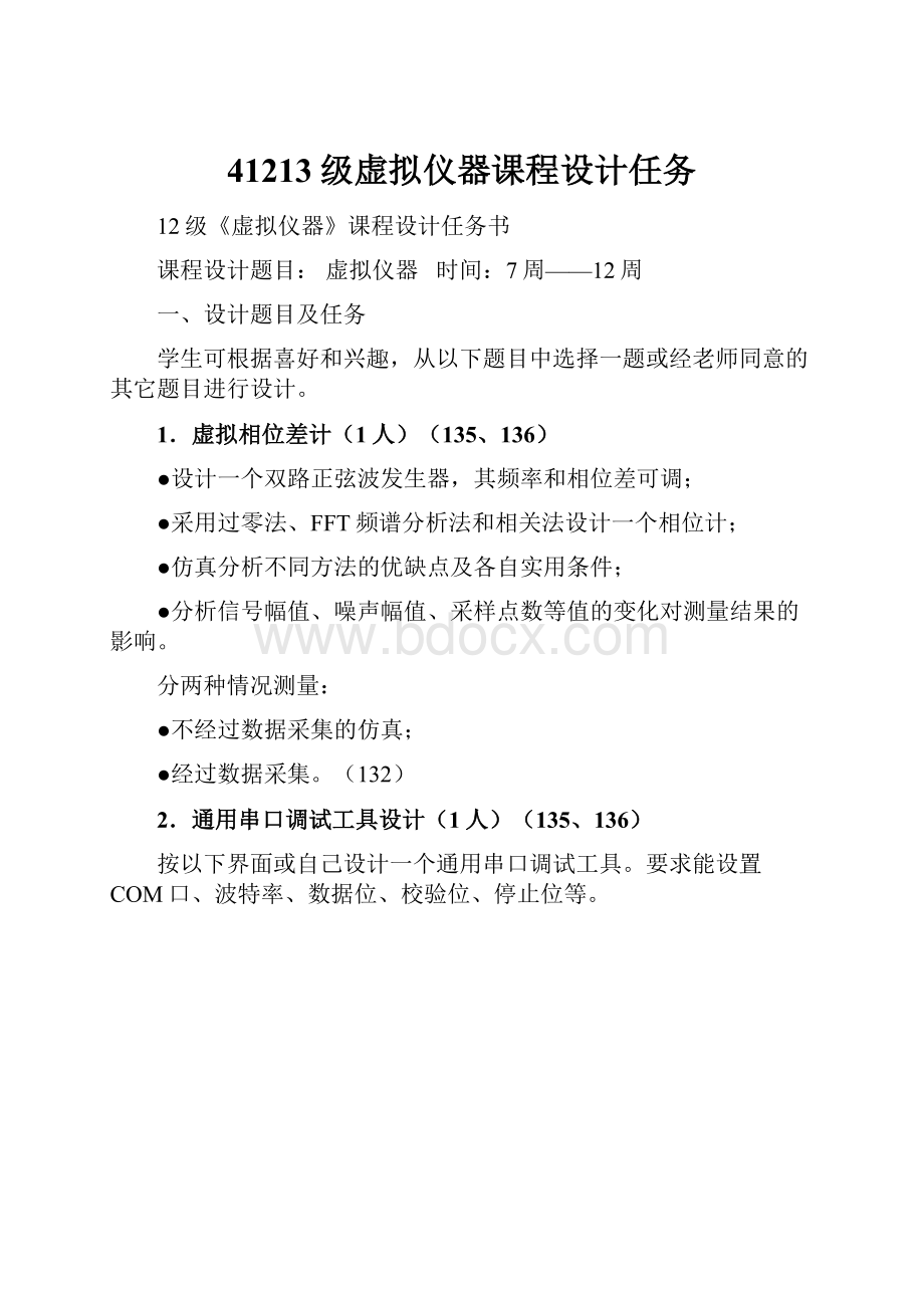 41213级虚拟仪器课程设计任务.docx_第1页