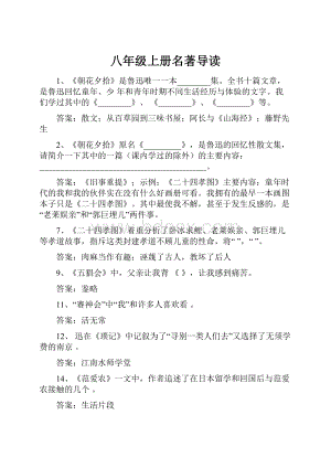 八年级上册名著导读.docx