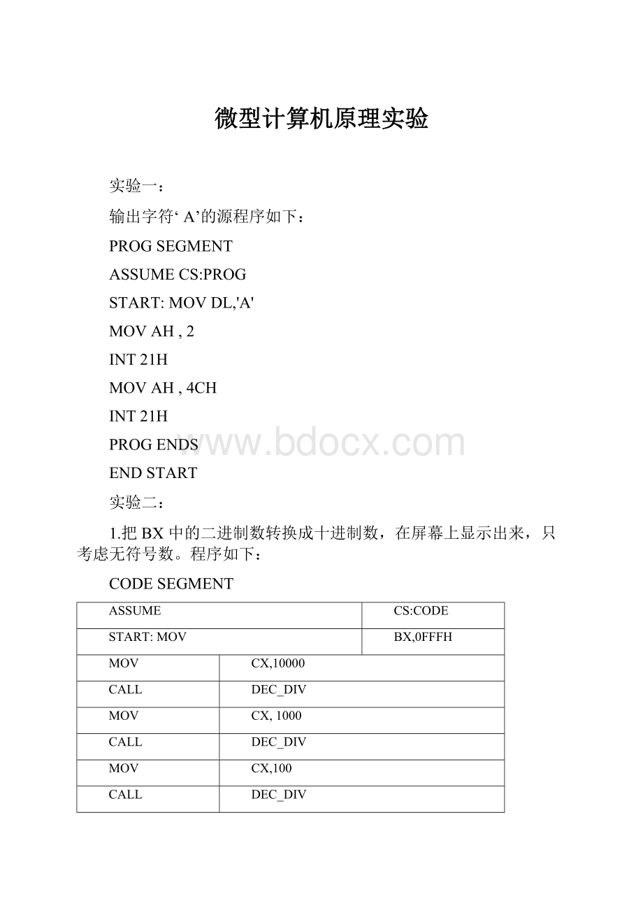 微型计算机原理实验.docx_第1页