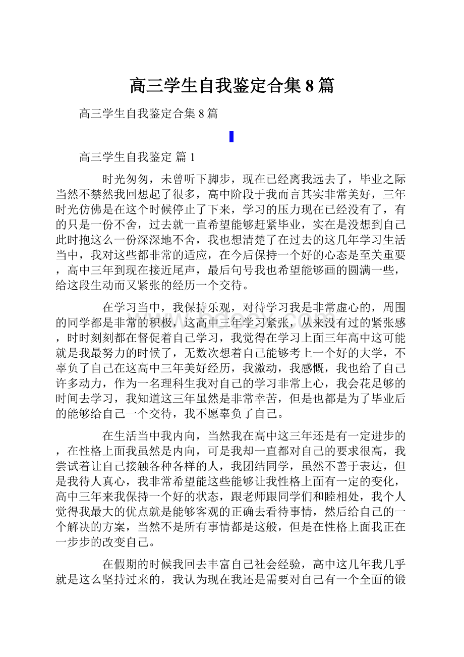 高三学生自我鉴定合集8篇.docx