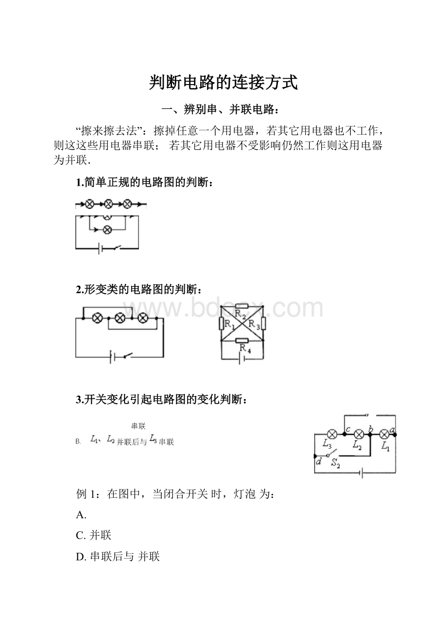 判断电路的连接方式.docx