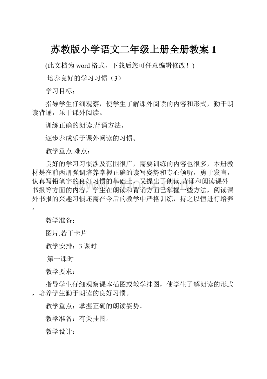 苏教版小学语文二年级上册全册教案1.docx